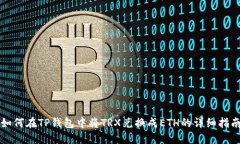 如何在TP钱包中将TRX兑换成ETH的详细指南