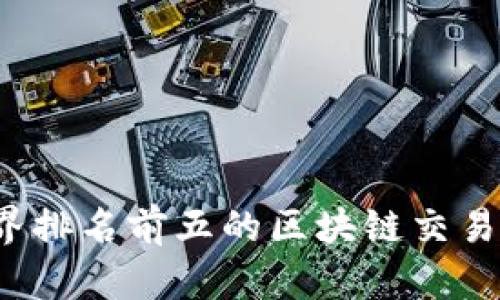 2023年世界排名前五的区块链交易平台全解析