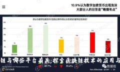 区块链与哪些平台有关：探索区块链技术的应用